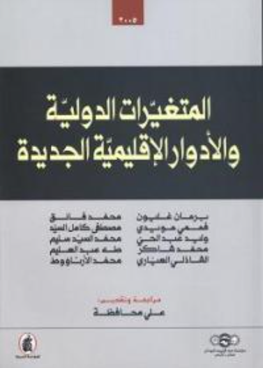 المتغيرات الدولية والأدوار الإقليمية الجديدة