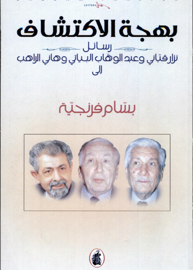 بهجة الاكتشاف.. رسائل قباني والبياتي والراهب إلى بسام فرنجية