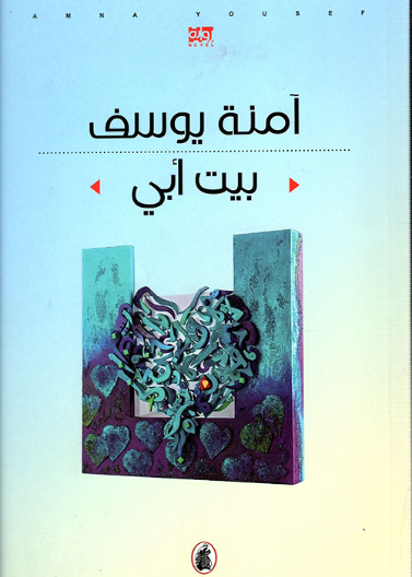 بيت أبي