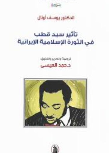 تأثير سيد قطب في الثورة الاسلامية الايرانية