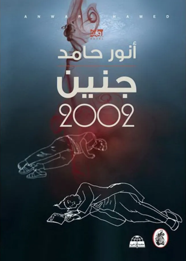 جنين 2002 