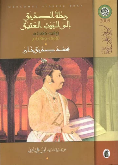 رحلة الصديق الى البيت العتيق 1285 -1286 هـ