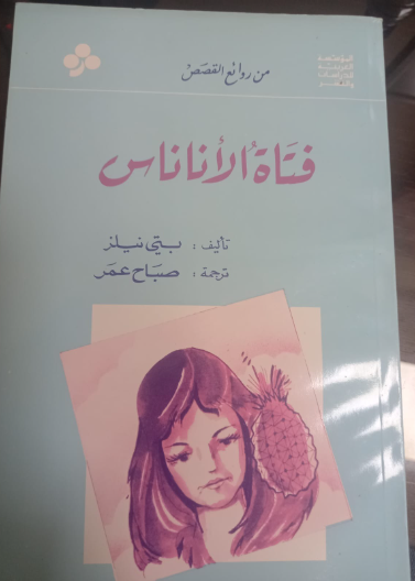 فتاة الأناناس (من سلسلة روائع القصص)