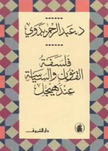 فلسفة القانون والسياسة عند هيجل