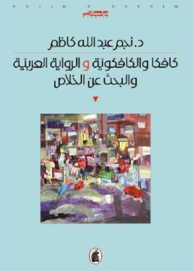 كافكا والكافكوية و الرواية العربية والبحث عن الخلاص 