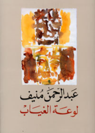 لوعة الغياب  ط4