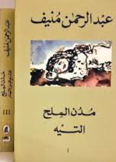 مدن الملح 5/1