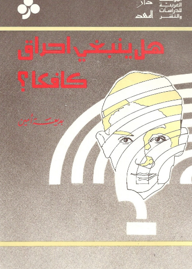 هل ينبغي احراق كافكا؟