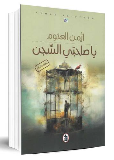 يا صاحبي السجن /ط 35