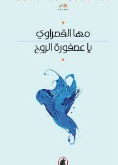 يا عصفورة الروح 