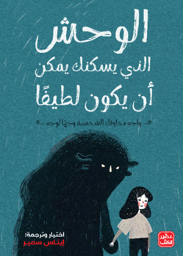 الوحش الذي يسكنك يمكن أن يكون لطيفاً