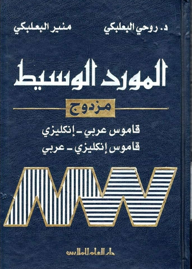 المورد الوسيط - مزدوج / عربي إنجليزي - إنجليزي عربي