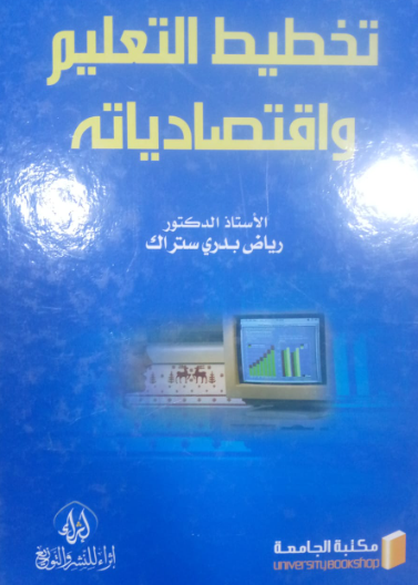 تخطيط التعليم واقتصادياته