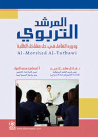 المرشد التربوي ودوره الفعال في حل مشاكل الطلبه