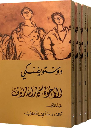 الاخوة كارامازوف 1/4 (التنوير)