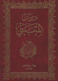ديوان المتنبي