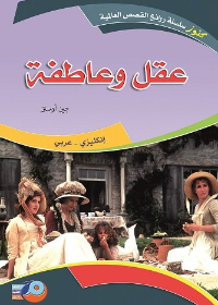 عقل وعاطفة عربي-إنكليزي