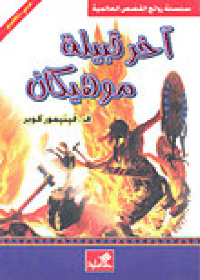 آخر قبيلة موهيكان عربي إنكليزي