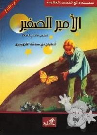 الأمير الصغير (النص الأصلي كاملا) عربي إنكليزي