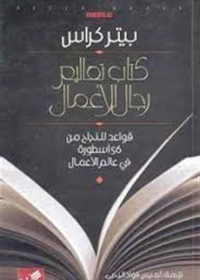 كتأب تعاليم رجال الأعمال قواعد للنجاح من 56 إسطورة في عالم الأعمال