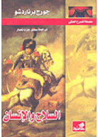 سلسلة المسرح العالمي _ السلاح والإنسان