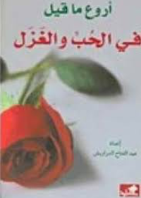 أروع ما قيل في الحب والغزل