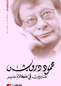 عابرون في كلأم عابر