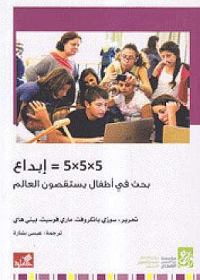 أ5×5×5 = إبداع - بحث في أطفال يستقصون العالم 