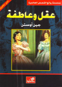 العقل والعاطفة عربي