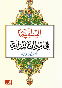 السلفية في ميزان الدراية