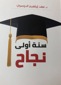 سنة أولى نجاح