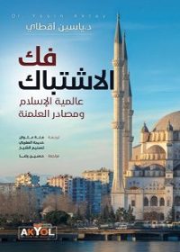 فك الإشتباك - عالمية الأسلأم ومصادر العلمنة