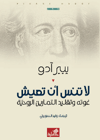 لا تنس أن تعيش - غوته وتقليد التمارين الروحية