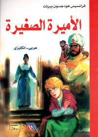 الاميرة الصغيرة 
