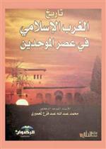 تاريخ الغرب الاسلامي في عصر الموحدين