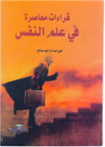 قراءات معاصرة في علم النفس