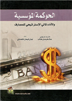 الحوكمة المؤسسية والاداء المالي الاستراتيجي للمصارف