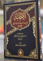 الإجابة لإيراد ما استدركته عائشة على الصحابة