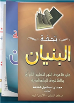 تحفة البنيان - 3 كتب
