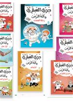  حكايات جدي العبقري ( 1-10)