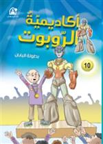 أكاديمية الروبوت: بطولة اليابان