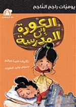 يوميات راجح الناجح 01: العودة الى المدرسة