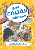 سر الرسالة الغامض