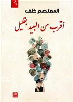 أقرب من البعيد بقليل