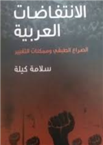 الانتفاضات العربية