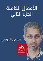 الأعمال الكاملة-الجزء الثاني