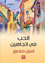 الحب في اتجاهين 