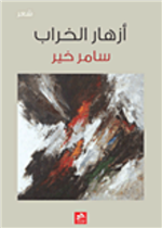 أزهار الخراب 