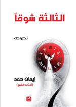 الثالثة شوقا 