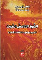 الضوء الغامض الصوت الظهور الوشيك للكائنات الشفافة